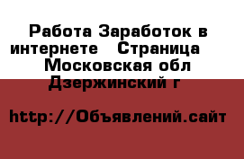 Работа Заработок в интернете - Страница 10 . Московская обл.,Дзержинский г.